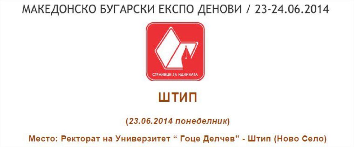 docs_novosti_makedosnko_bugarski_expo_denovi_mbd2014